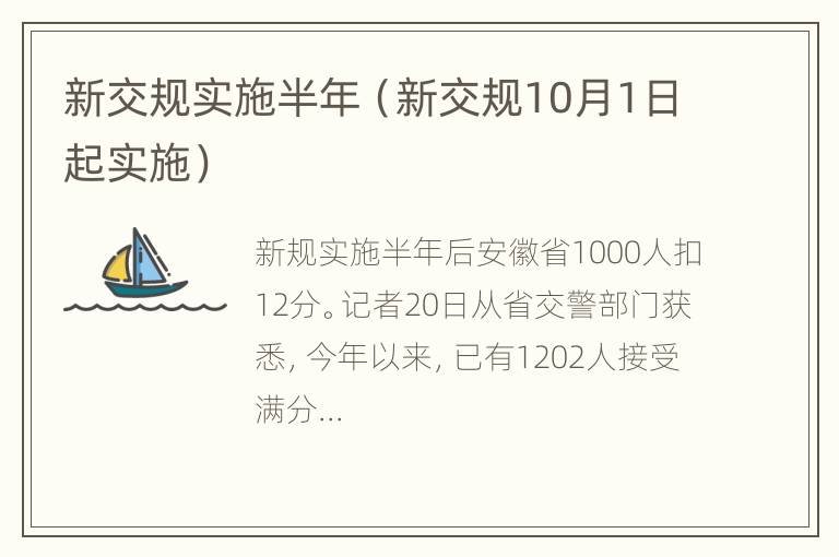 新交规实施半年（新交规10月1日起实施）