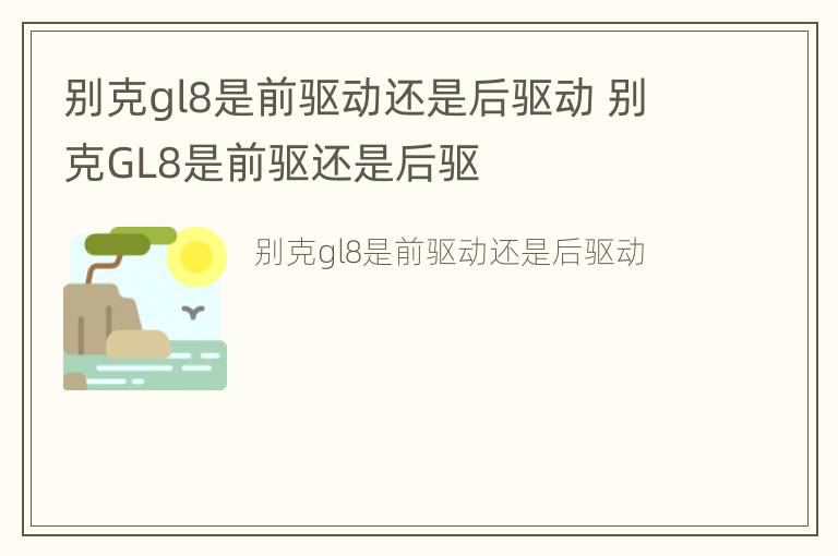 别克gl8是前驱动还是后驱动 别克GL8是前驱还是后驱