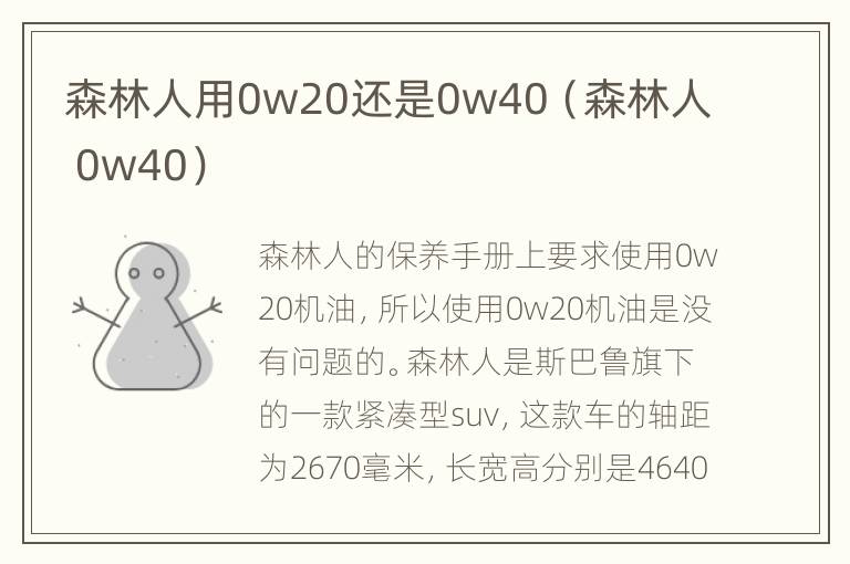 森林人用0w20还是0w40（森林人 0w40）