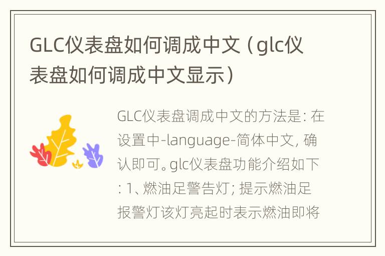 GLC仪表盘如何调成中文（glc仪表盘如何调成中文显示）