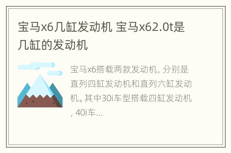 宝马x6几缸发动机 宝马x62.0t是几缸的发动机