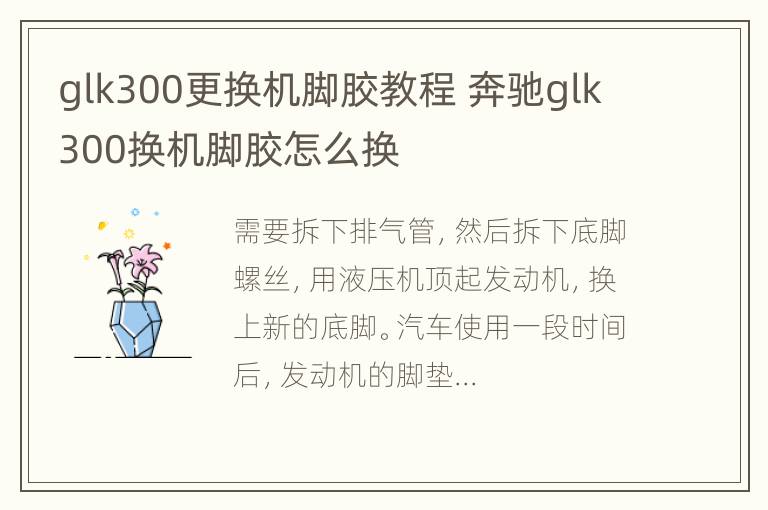 glk300更换机脚胶教程 奔驰glk300换机脚胶怎么换