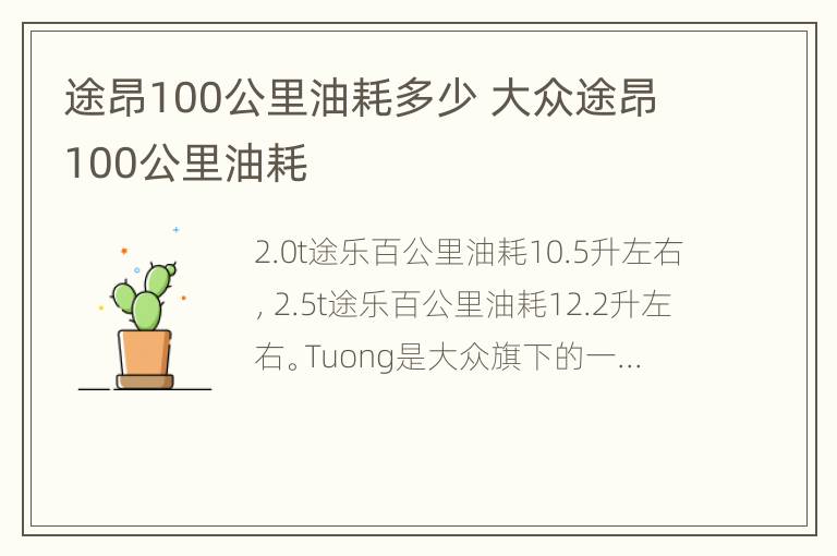 途昂100公里油耗多少 大众途昂100公里油耗