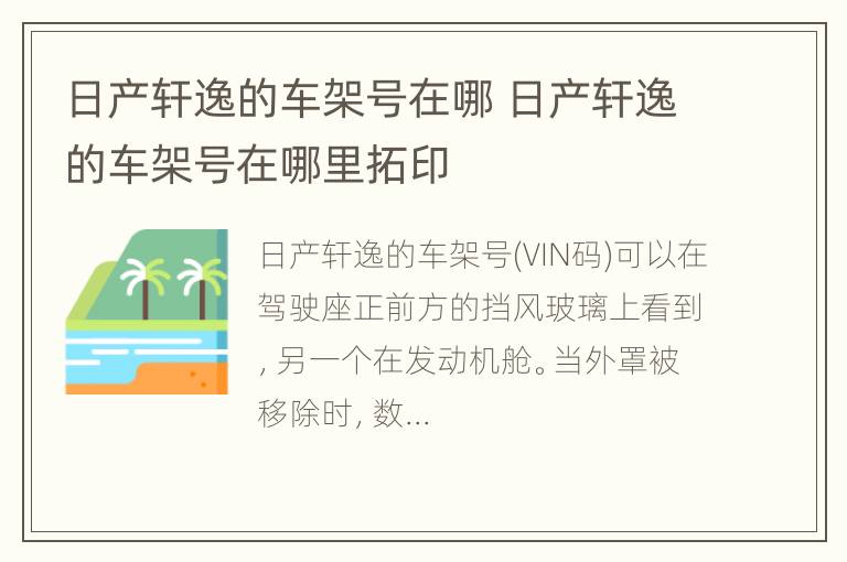 日产轩逸的车架号在哪 日产轩逸的车架号在哪里拓印