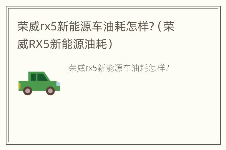 荣威rx5新能源车油耗怎样?（荣威RX5新能源油耗）