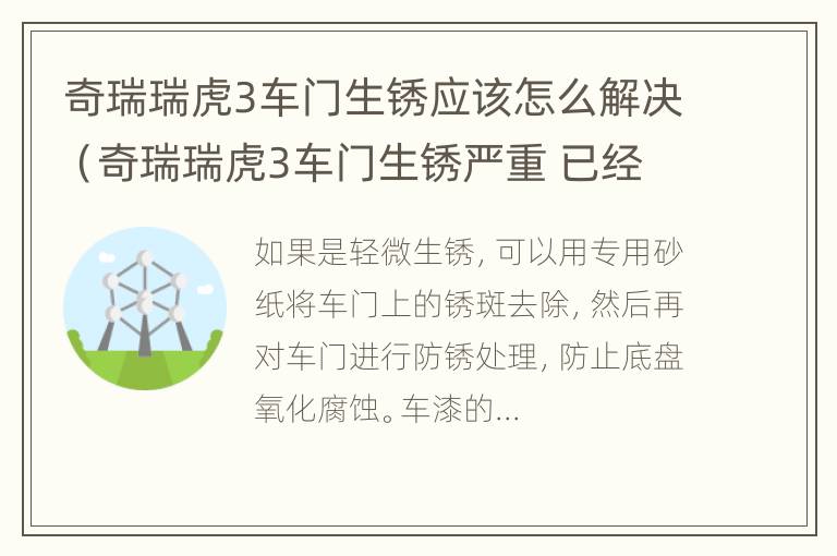 奇瑞瑞虎3车门生锈应该怎么解决（奇瑞瑞虎3车门生锈严重 已经锈穿）