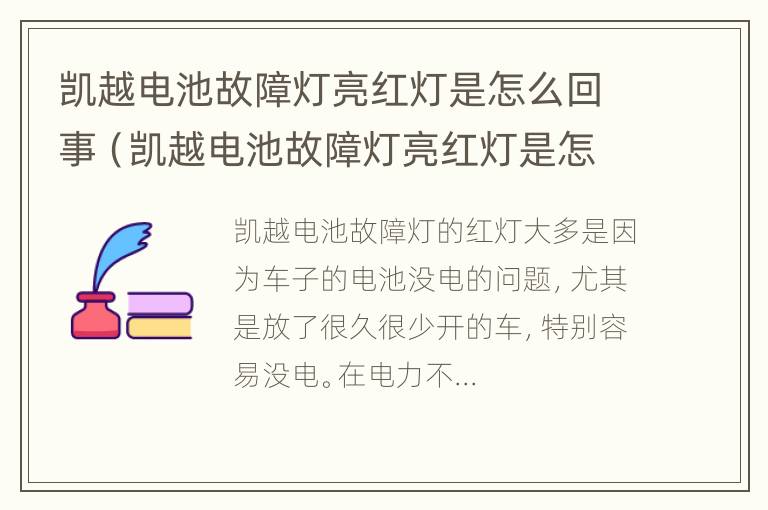 凯越电池故障灯亮红灯是怎么回事（凯越电池故障灯亮红灯是怎么回事视频）