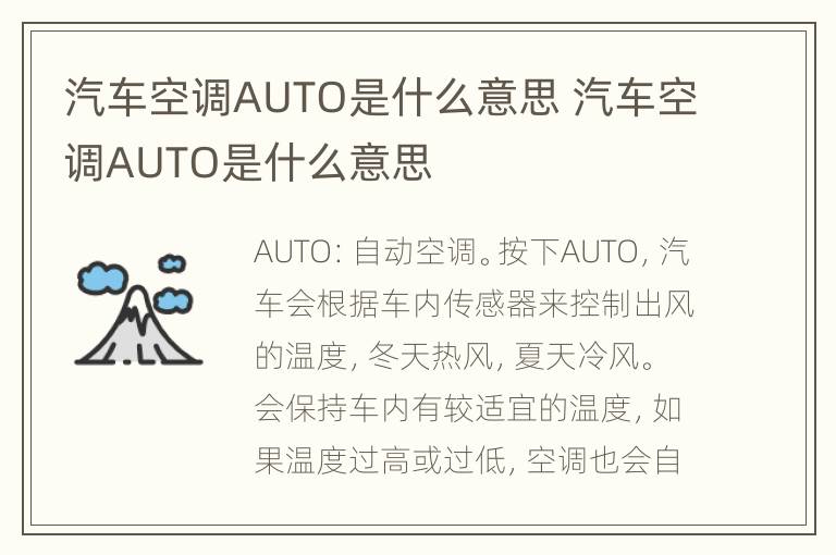 汽车空调AUTO是什么意思 汽车空调AUTO是什么意思