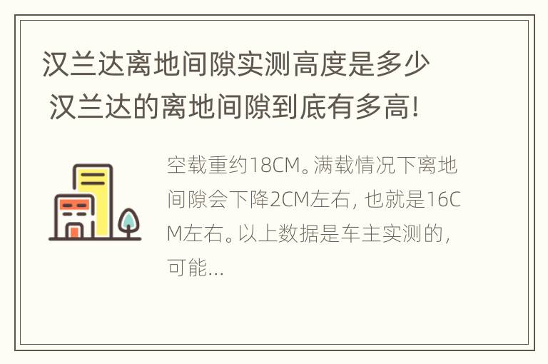 汉兰达离地间隙实测高度是多少 汉兰达的离地间隙到底有多高!