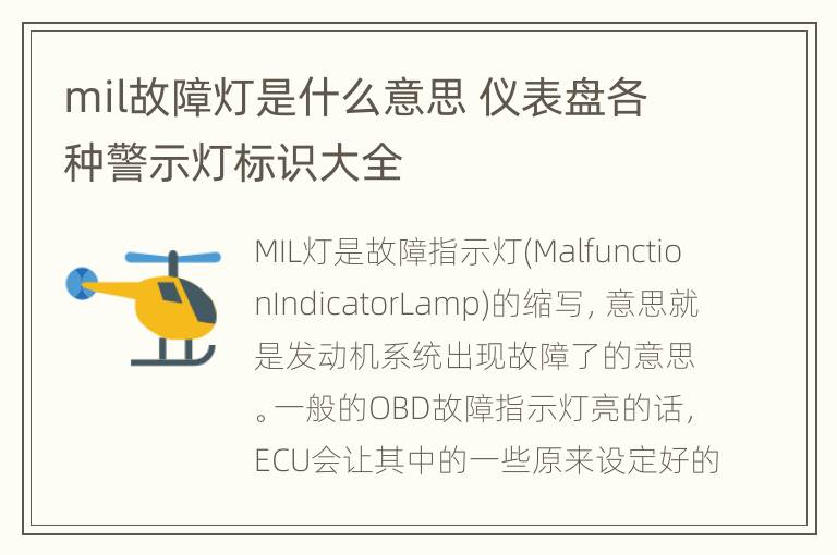 mil故障灯是什么意思 仪表盘各种警示灯标识大全