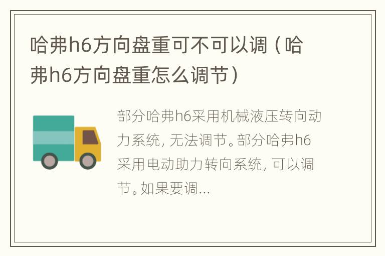 哈弗h6方向盘重可不可以调（哈弗h6方向盘重怎么调节）