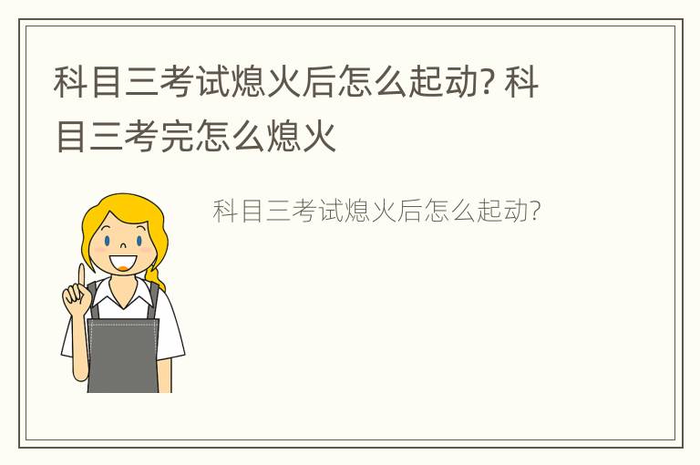 科目三考试熄火后怎么起动? 科目三考完怎么熄火