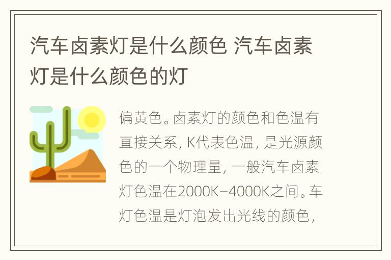 汽车卤素灯是什么颜色 汽车卤素灯是什么颜色的灯