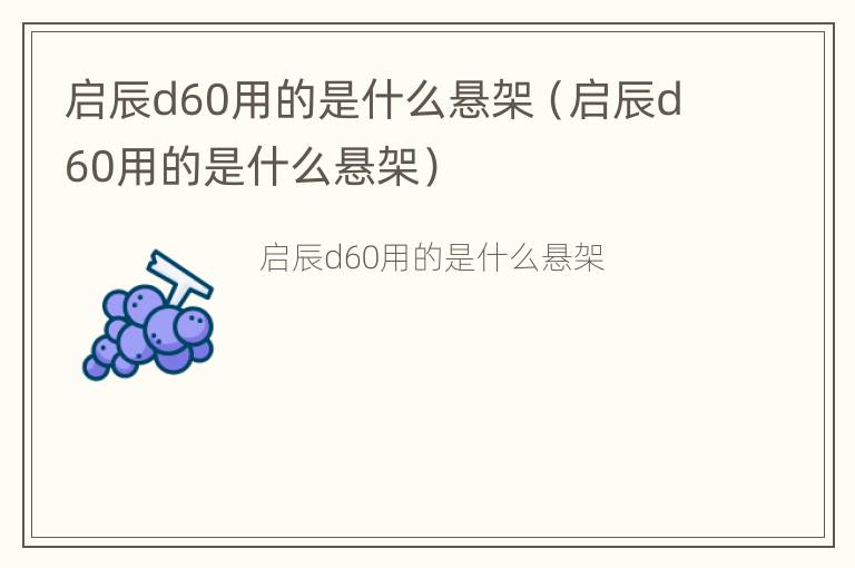 启辰d60用的是什么悬架（启辰d60用的是什么悬架）