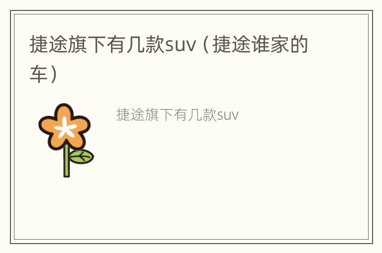 捷途旗下有几款suv（捷途谁家的车）