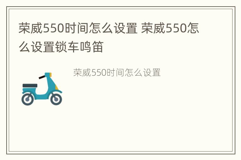 荣威550时间怎么设置 荣威550怎么设置锁车鸣笛