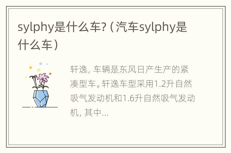 sylphy是什么车?（汽车sylphy是什么车）