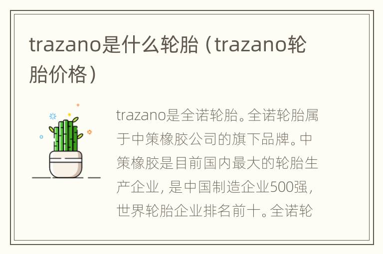 trazano是什么轮胎（trazano轮胎价格）