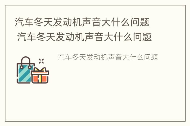 汽车冬天发动机声音大什么问题 汽车冬天发动机声音大什么问题啊