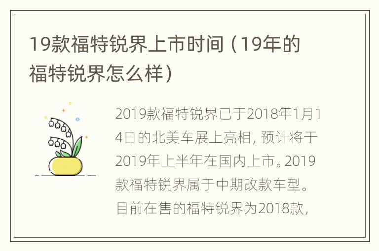 19款福特锐界上市时间（19年的福特锐界怎么样）