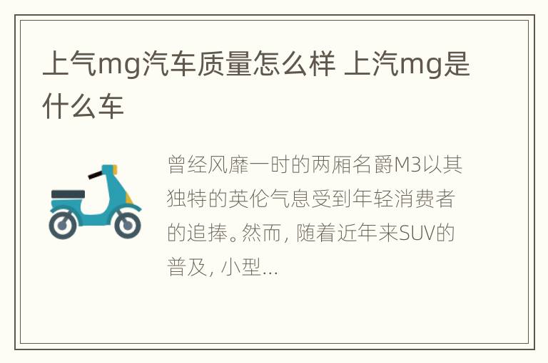 上气mg汽车质量怎么样 上汽mg是什么车