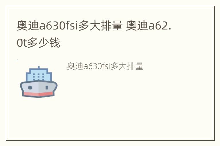 奥迪a630fsi多大排量 奥迪a62.0t多少钱