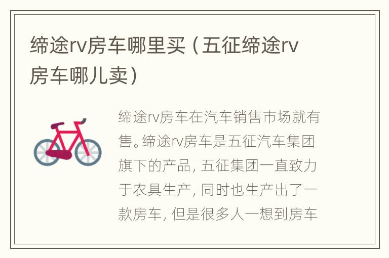 缔途rv房车哪里买（五征缔途rv房车哪儿卖）