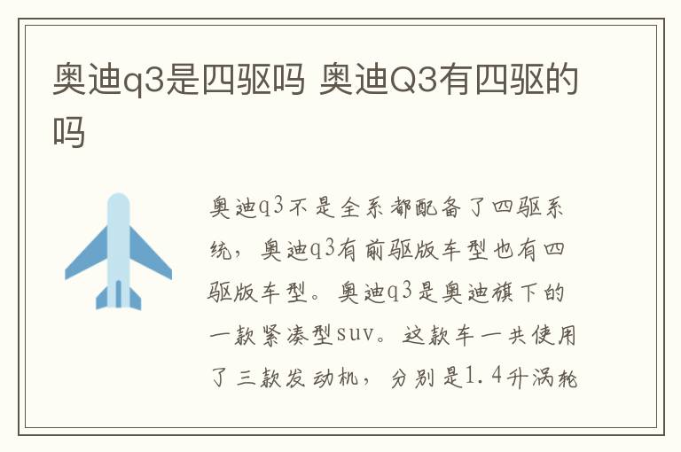 奥迪q3是四驱吗 奥迪Q3有四驱的吗