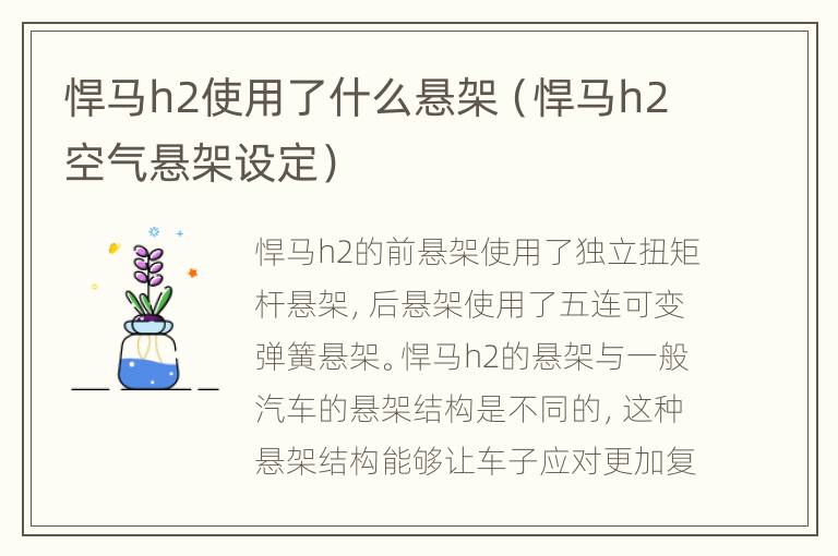 悍马h2使用了什么悬架（悍马h2空气悬架设定）