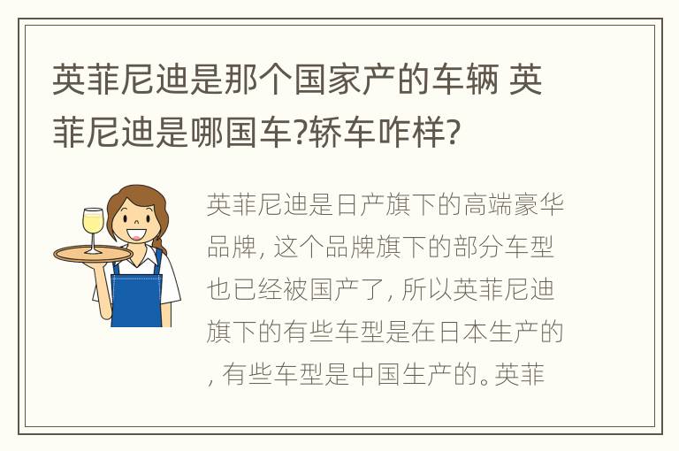 英菲尼迪是那个国家产的车辆 英菲尼迪是哪国车?轿车咋样?