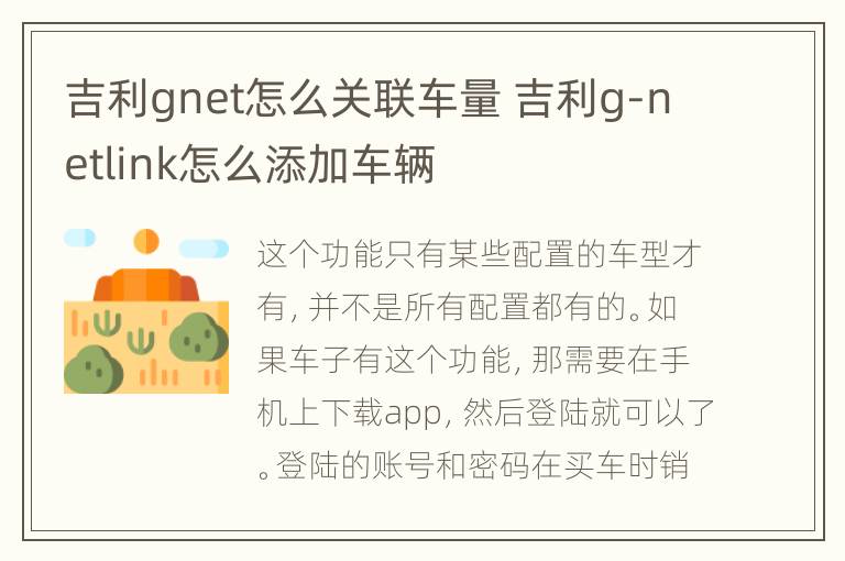 吉利gnet怎么关联车量 吉利g-netlink怎么添加车辆