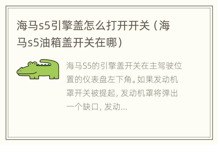 海马s5引擎盖怎么打开开关（海马s5油箱盖开关在哪）