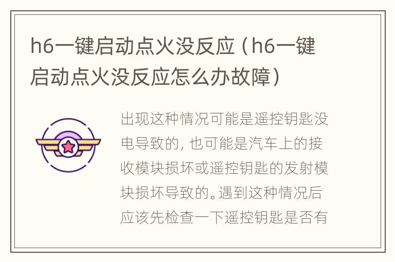 h6一键启动点火没反应（h6一键启动点火没反应怎么办故障）