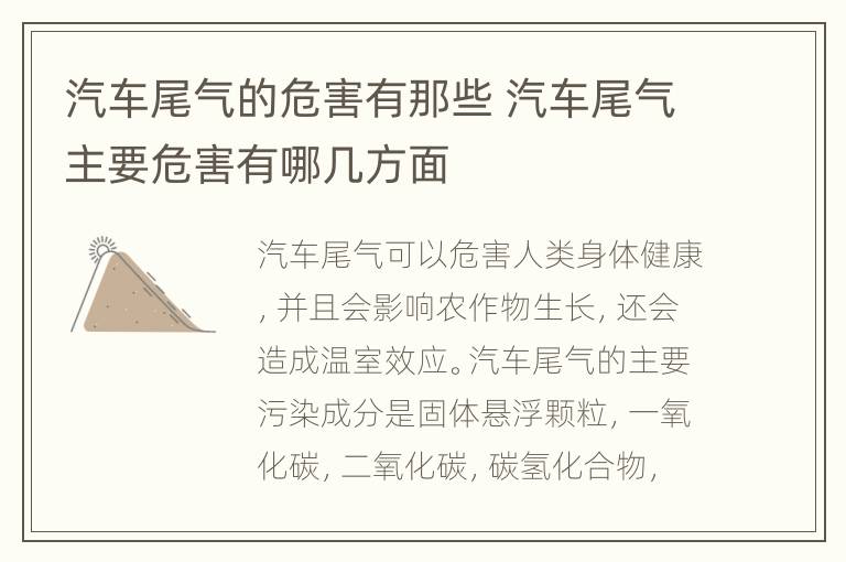 汽车尾气的危害有那些 汽车尾气主要危害有哪几方面