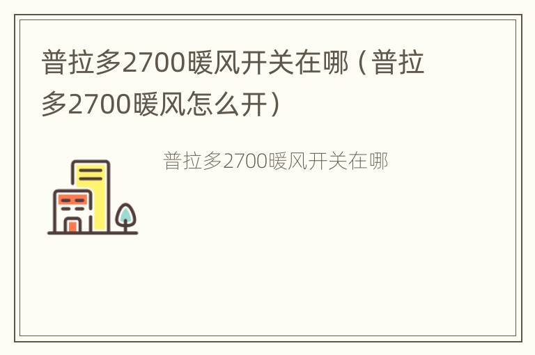 普拉多2700暖风开关在哪（普拉多2700暖风怎么开）