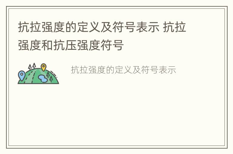 抗拉强度的定义及符号表示 抗拉强度和抗压强度符号