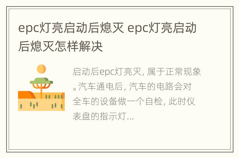 epc灯亮启动后熄灭 epc灯亮启动后熄灭怎样解决