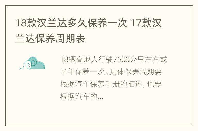 18款汉兰达多久保养一次 17款汉兰达保养周期表