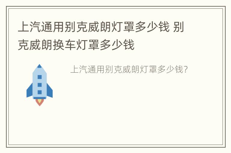 上汽通用别克威朗灯罩多少钱 别克威朗换车灯罩多少钱