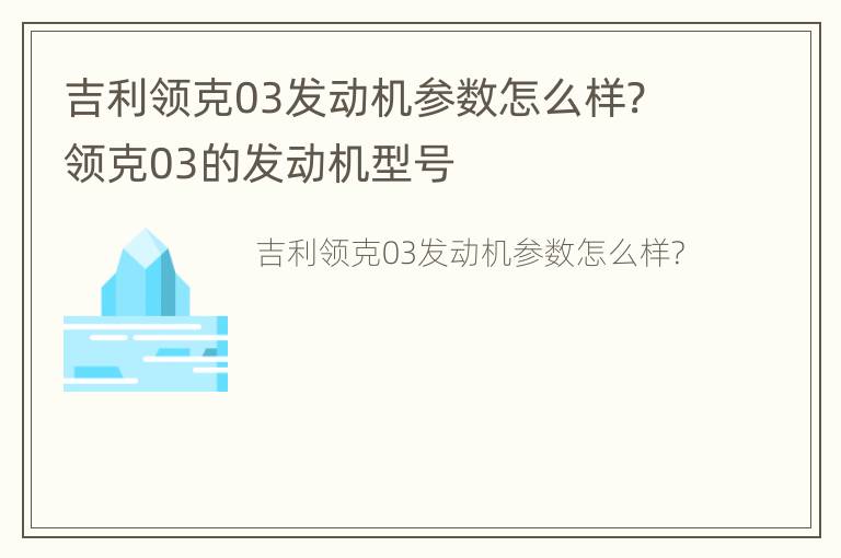 吉利领克03发动机参数怎么样? 领克03的发动机型号