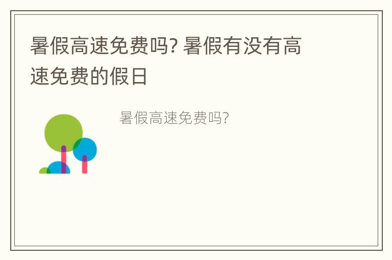 暑假高速免费吗? 暑假有没有高速免费的假日