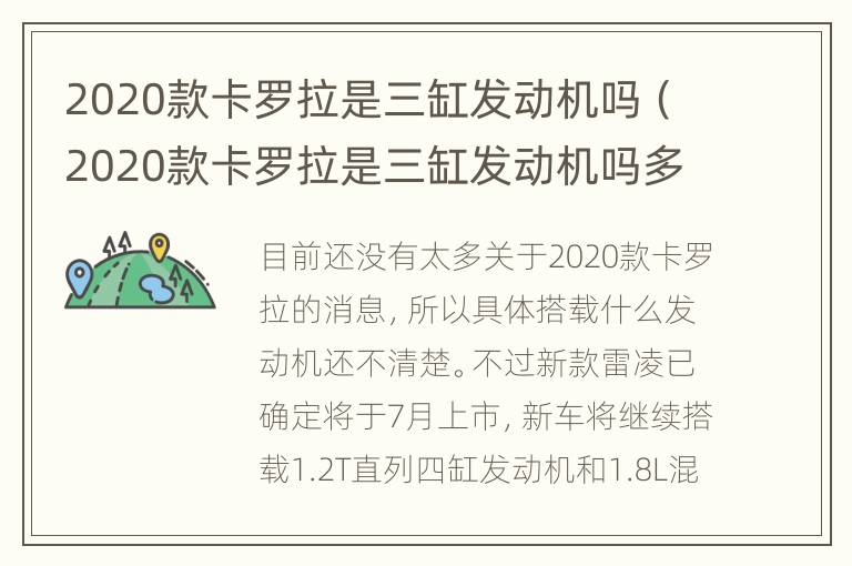 2020款卡罗拉是三缸发动机吗（2020款卡罗拉是三缸发动机吗多少钱）