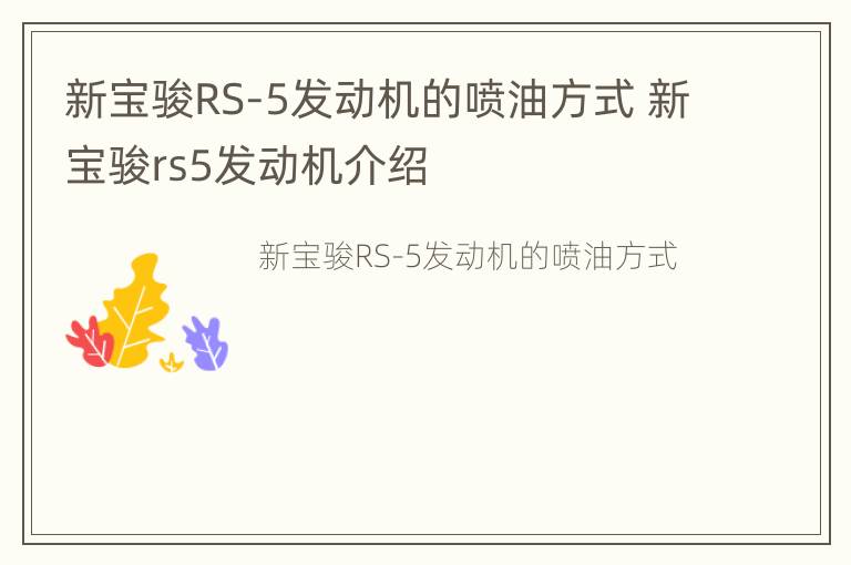 新宝骏RS-5发动机的喷油方式 新宝骏rs5发动机介绍