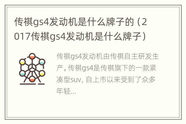 传祺gs4发动机是什么牌子的（2017传祺gs4发动机是什么牌子）