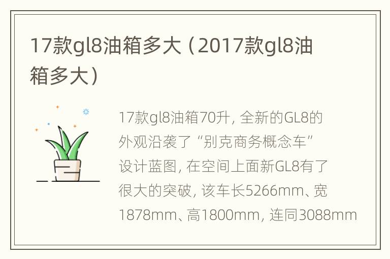 17款gl8油箱多大（2017款gl8油箱多大）