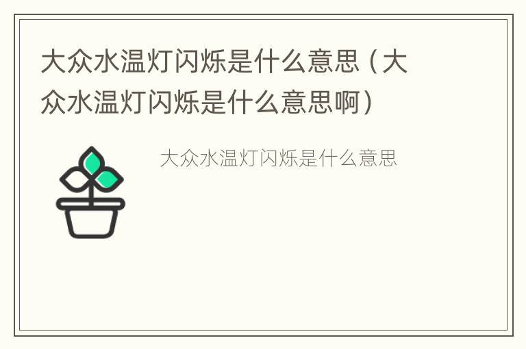 大众水温灯闪烁是什么意思（大众水温灯闪烁是什么意思啊）