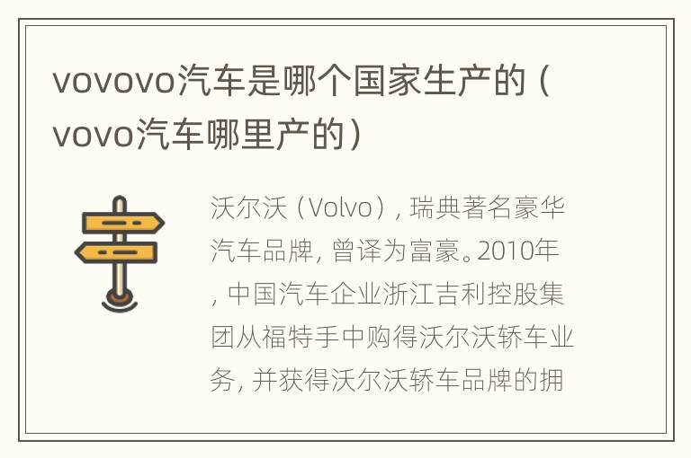 vovovo汽车是哪个国家生产的（vovo汽车哪里产的）