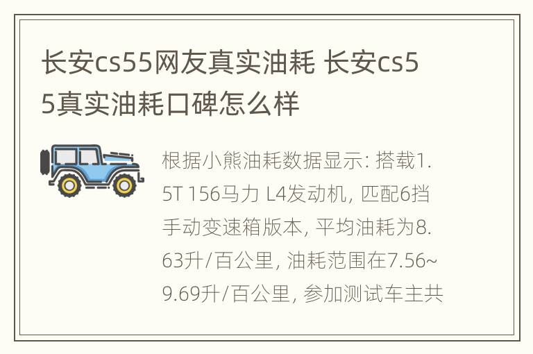 长安cs55网友真实油耗 长安cs55真实油耗口碑怎么样