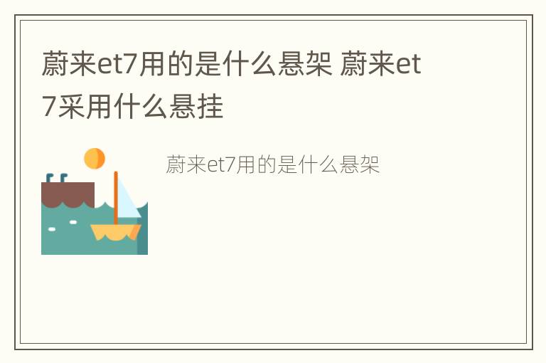 蔚来et7用的是什么悬架 蔚来et7采用什么悬挂