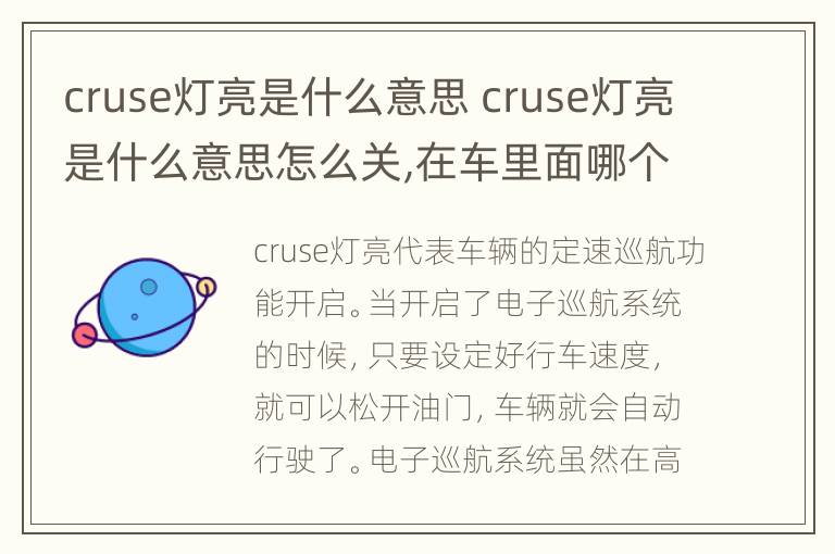 cruse灯亮是什么意思 cruse灯亮是什么意思怎么关,在车里面哪个位置